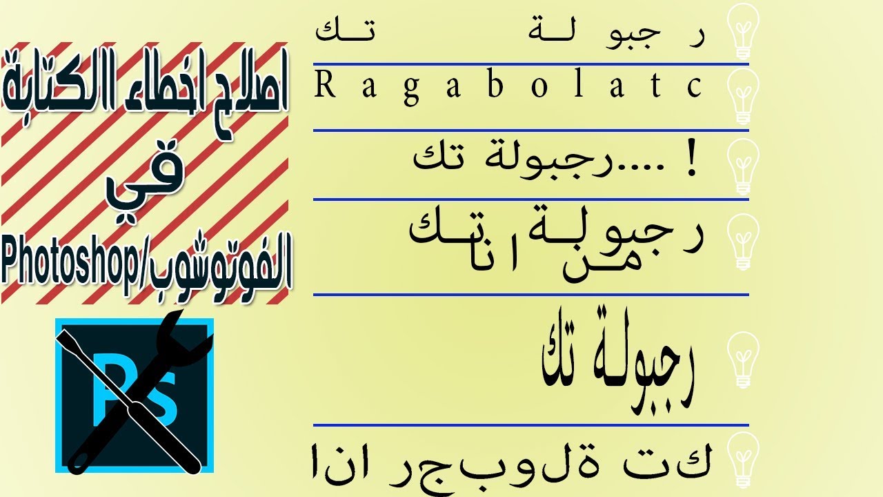 حل جميع مشاكل اخطاء الكتابة في الفوتوشوب رجبولة تك