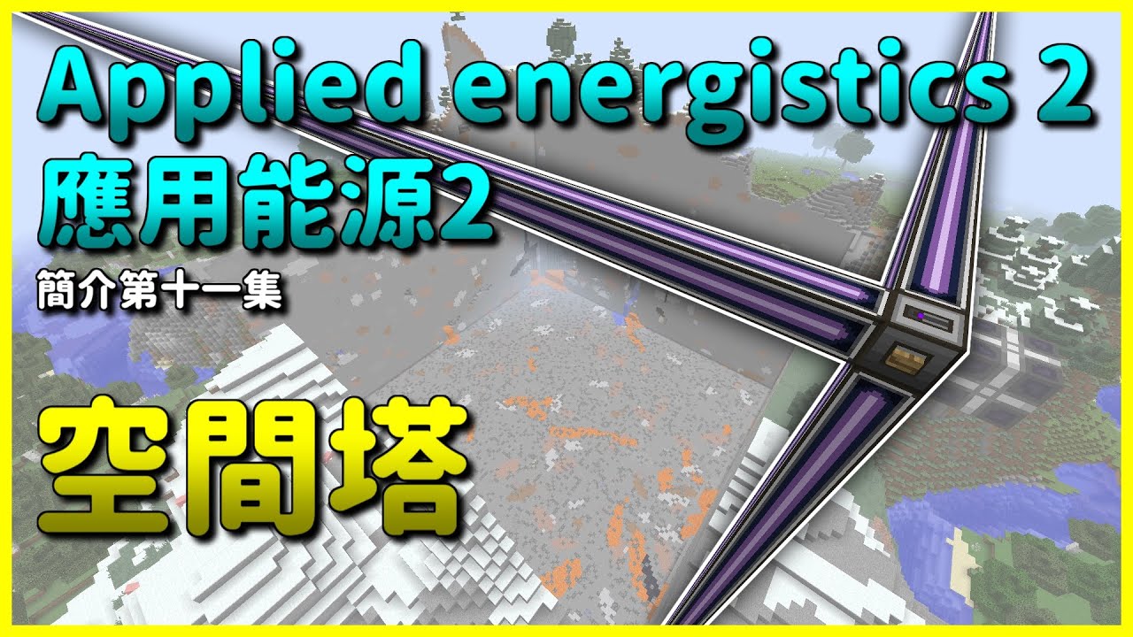 Minecraft 模組簡介 11 空間塔 應用能源2 Applied Energistics 2 Youtube
