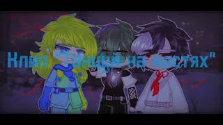 •| Клип |• ~ Танцуй на костях ~ •|Gacha club/Гача клуб/GCMV~|• ~ Версия 13 карт ~ |•