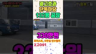 경기광주 2차선도로변 광고효과 추레라 들어가는 저렴한 132평 공장임대/경기광주공장창고임대