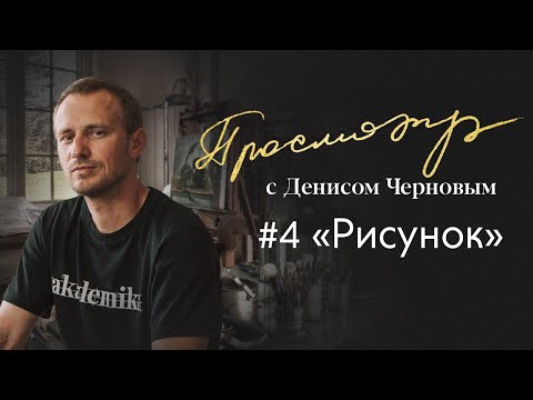 Просмотр с Денисом Черновым | Часть #4 , рисунок