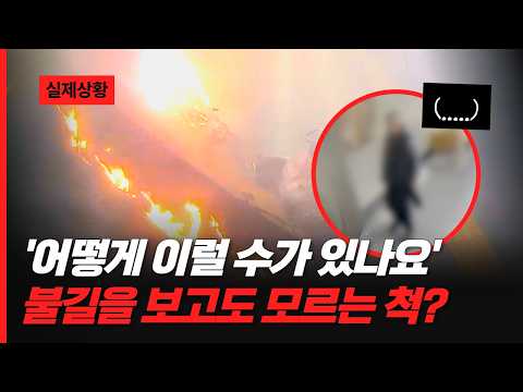 &amp;#39;어떻게 이럴 수가 있나요&amp;#39;😡 불길을 보고도 모르는 척(?)