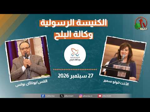 Apostolic church service in AlBalah, Cairo – Sep 27 2026 | الكنيسة الرسولية في وكالة البلح – الأحد 27 سبتمبر2026
