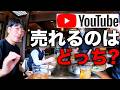 【50代社長の出張VLOG】再生数が伸びる動画とコアファン向け動画、企業YouTubeはどっちをやるべき？