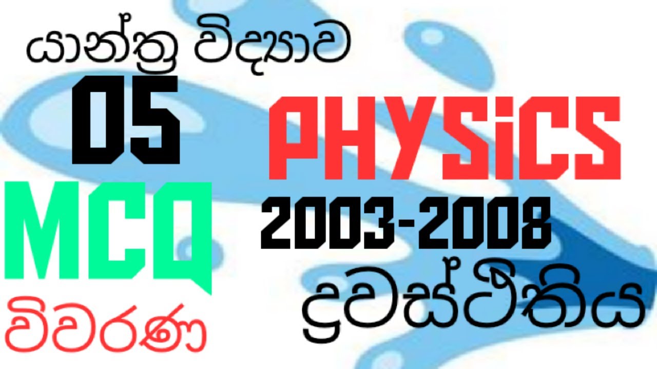 Mechanics |Hydrostatics 05| Advanced level Physics | MCQ discussion in Sinhala