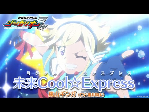 【新幹線変形ロボ シンカリオンＺ】キャラクターソング「未来Cool☆Express」/嵐山ギンガ( cv:蒼井翔太