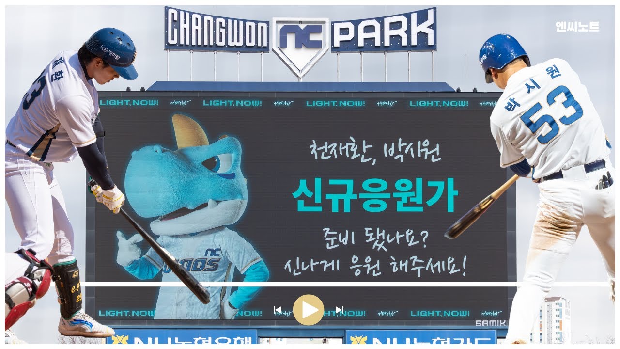 NC다이노스 천재환 & 박시원 신규 응원가 공개 | 250316