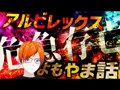 【雑談】アルビレックス新潟よもやま話8/24【Vtuber】