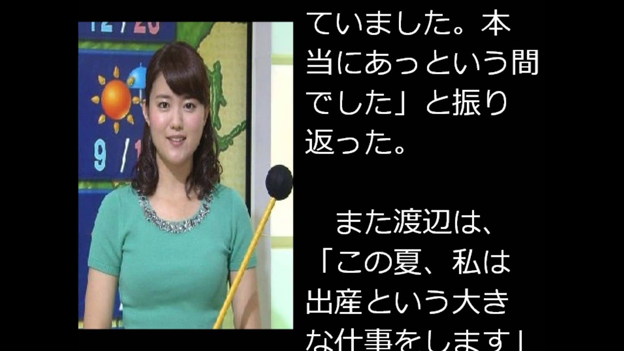 おはよう日本 の渡辺蘭が妊娠報告 Youtube