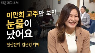 "세뇌의 늪, 신천지 탈출기" - 김은강ㅣ새롭게 하소서ㅣ신천지 이만희 신빠사 탈출 기독교 자매