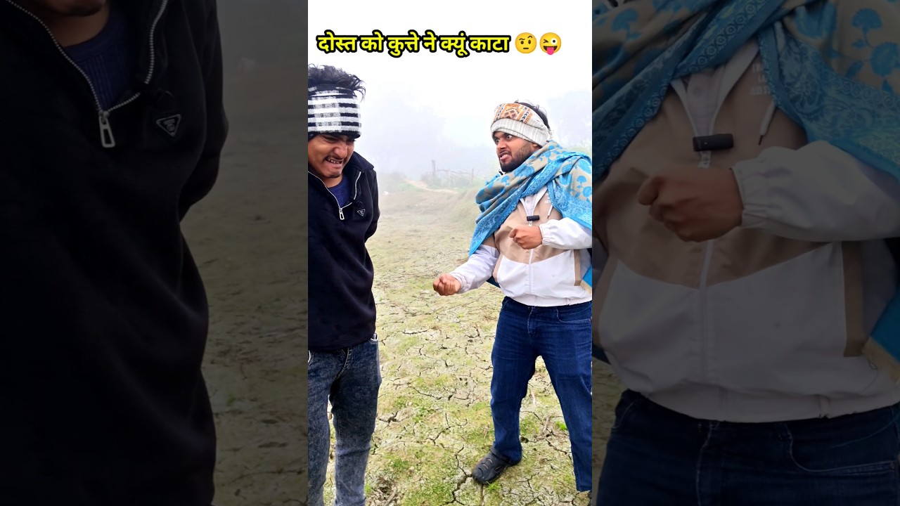 कुत्ते ने क्यूं काटा😜Funny Video 😂 