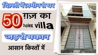 Delhi mein jad se Makan | independent house for sale in Dwarka mor | 50 Gaj house for sale in Delhi