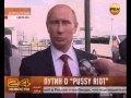 Путин о Pussy Riot