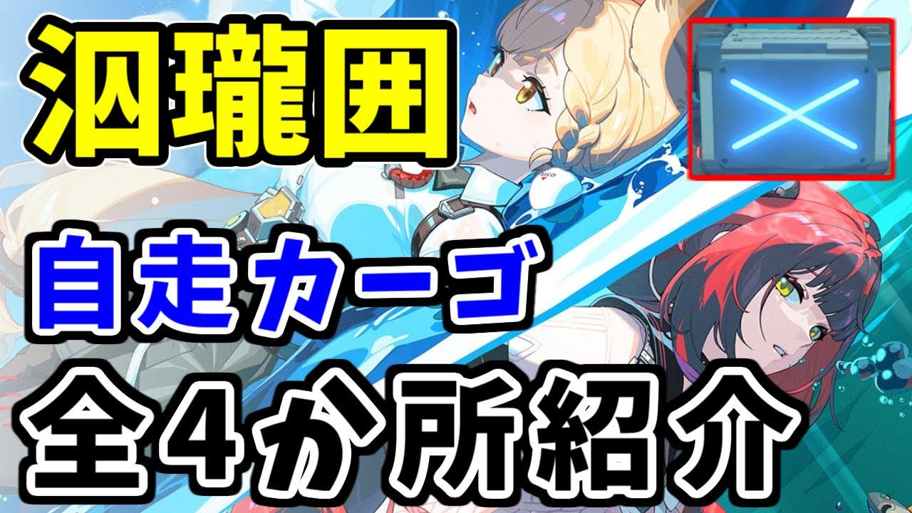 ゼンゼロ攻略】泅瓏囲(しゅうろうい)：自走カーゴ 全4か所紹介【ゼン