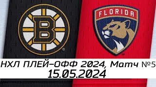 Обзор матча: Бостон Брюинз - Флорида Пантерз | 15.05.2024 | Второй раунд | НХЛ плейофф 2024 screenshot 2