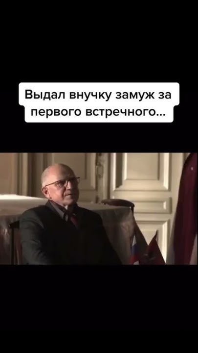 Выдал внучку замуж за первого встречного…….😟 #фильм #моменты #кино # ...