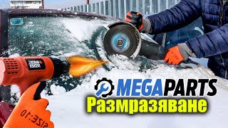 7 метода за размразяване на авто стъкло - MEGAPARTS.BG 🛠