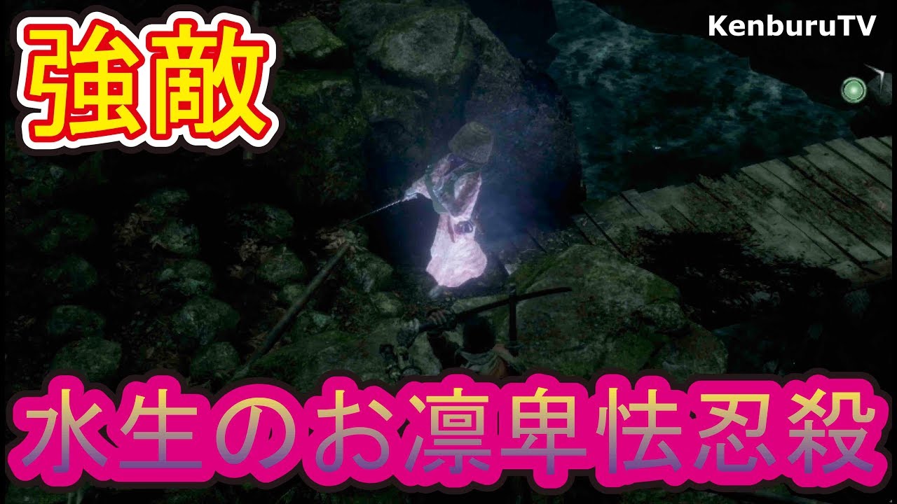 隻狼sekiro 裏技級卑怯忍殺 強敵水生のお凛をノーダメージ忍殺法を紹介 Youtube