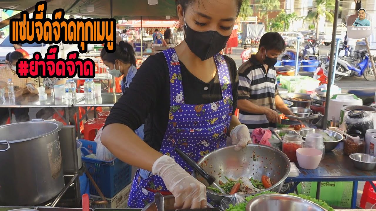 แซ่บจี๊ดจ๊าดทุกเมนู ร้านยำจี๊ดจ๊าด ตลาดโต้รุ่ง หน้าศาลฯ