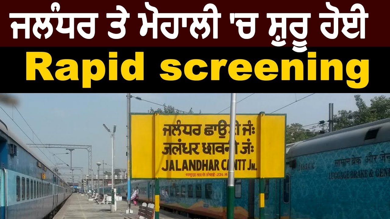 Jalandhar और Mohali में शुरू हुई Rapid screening