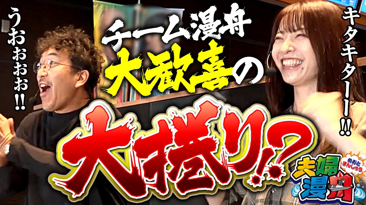 夫婦漫舟#35（後半）】チーム漫舟、大歓喜の大捲り！？《木村魚拓