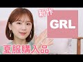 【GRL購入品】新作の夏服１万円分