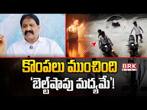 Rachamallu Siva Prasad Reddy Comments On Kurnool Bus Incident | @brknewsofficial - TV9