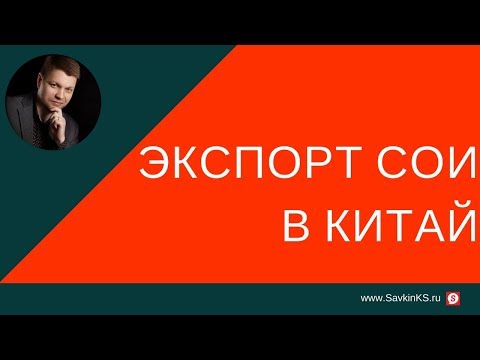 Видео: Канада продава ли соя на Китай?