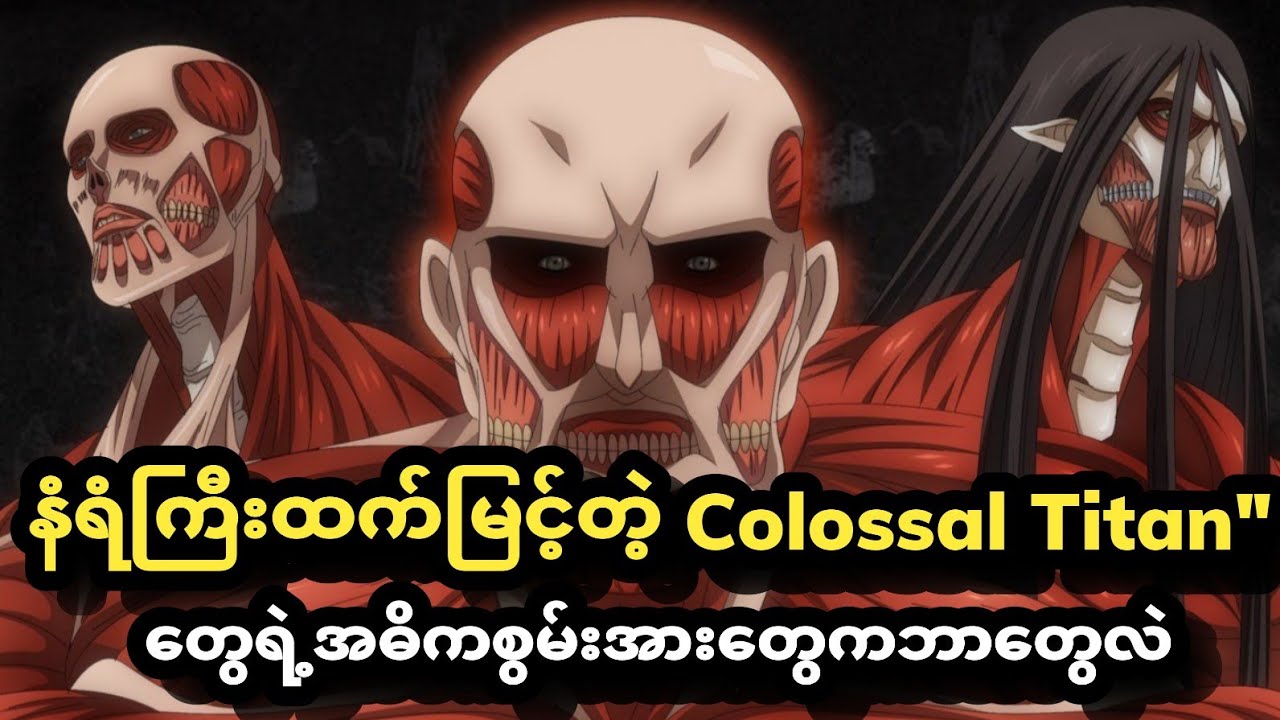 Titan ကိုးကောင်ထည်းမှာအကြီးမားဆုံး ခန္ခာကိုယ်ကြီးရှိတဲ့ Colossal Titan ကြီးရဲ့အကြောင်း
