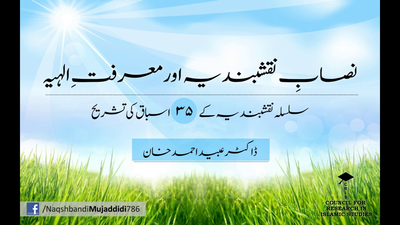 Silsila Naqshbandia K 35 Asbaaq Ki Tashreeh || سلسلہِ نقشبندیہ کے اسباق || Dr Obaid Ahmed Khan (db)