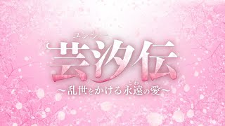 2021年5月7日リリース『芸汐＜ユンシー＞伝～乱世をかける永遠の愛～』予告(原題:芸汐传)