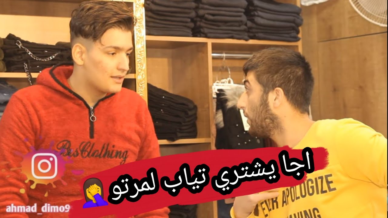 بخيل راح يشتري تياب لمرتو 🤦