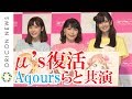 μ’s、3年9ヶ月ぶり復活！　Aqours＆Saint Snow＆虹ヶ咲学園らと来年1月のフェスで共演　新田恵海＆伊波杏樹＆大西亜玖璃が登壇　『ラブライブ！シリーズ9周年発表会』