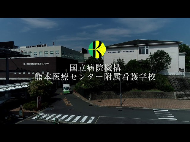 熊本医療センター附属看護学校】学校紹介動画① - YouTube
