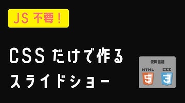 CSSだけで作るスライドショーの作り方 ※レスポンシブ対応版