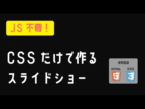 CSSだけで作るスライドショーの作り方 ※レスポンシブ対応版
