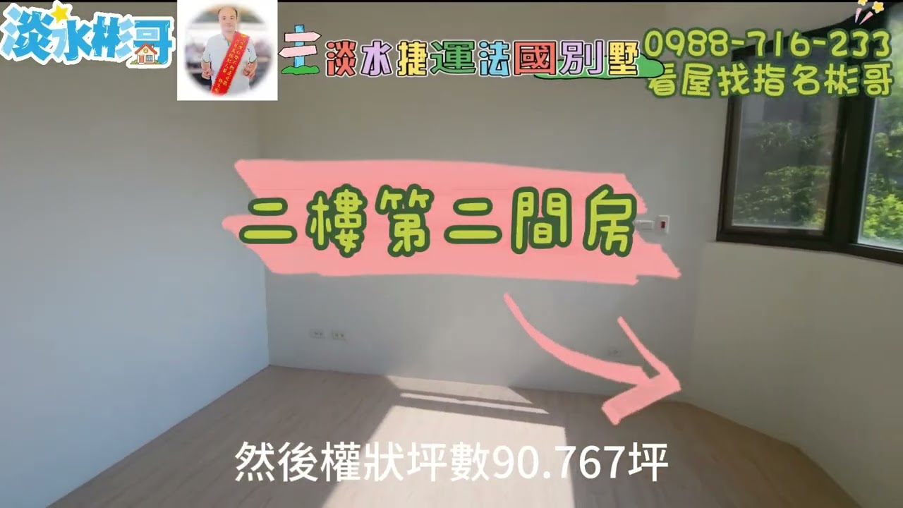 淡水彬哥9月5日近淡水捷運站法國別墅雙主臥有庭園屋齡新屋況佳交通便利