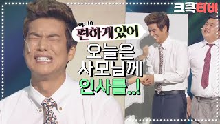 [크큭티비] 편하게있어 : 717회 | 어떻게 생겨먹은 놈이길래!  |  KBS131006 방송