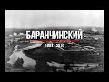 Баранчинский 1884 2019