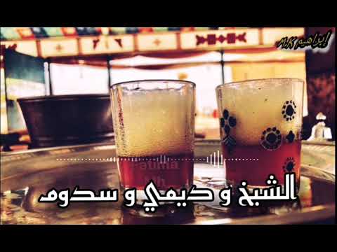 الشيخ و سيداتي و ديمي و سدوم 