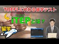 iTEP テスト、 TOEFL からの 乗換え組み多数！留学で使えるテスト