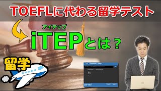 iTEP テスト、 TOEFL からの 乗換え組み多数！留学で使えるテスト