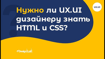 Нужно ли UX.UI дизайнеру знать HTML и CSS?