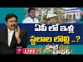 ఏపీ లో ఇళ్ల స్థలాల లొల్లి ..? | Hot Topic | Journalist Sai | Prime9 News