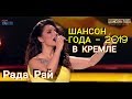 Рада Рай в Кремле! Шансон Года 2019