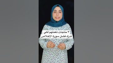 ٣ حاجات تعملهم لكي تدرك فضل سورة الاخلاص