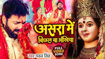 Navratri Bhakti Song 2025 | Pawan Singh Asra Me Bichal Ba Ankhiya | असरा में बिछल | Hits Devi Geet
