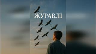 ЖУРАВЛІ - Ваня Barsik