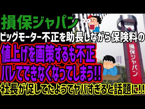 【損保ジャパン】ビッグモーター不正を助長しながら保険料の値上げを画策するも不正バレてできなくなってしまう!!社長が促してたようでヤバすぎると話題に!!