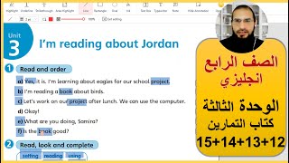 الصف الرابع انجليزي الوحدة الثانية كتاب التمارين صفحة 12 + 13 + 14 + 15  رائد المساعيد منهاج الاردن